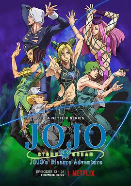 电视剧《JOJO的奇妙冒险 石之海 Part.2  ジョジョの奇妙な冒険 ストーンオーシャン 後半クール》（2022日本）--高清4K/1080P迅雷BT资源下载