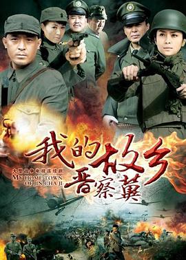 电视剧《我的故乡晋察冀》（2013中国大陆）--高清4K/1080P迅雷BT资源下载