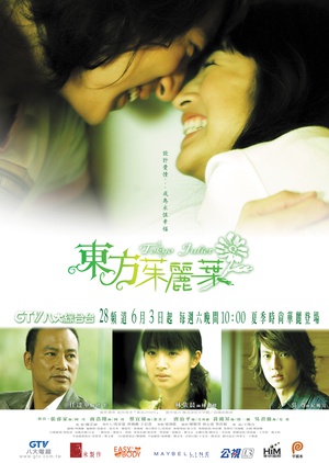 电视剧《东方茱丽叶  東方茱麗葉》（2006中国台湾）--高清4K/1080P迅雷BT资源下载