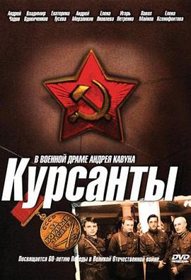 电视剧《兵营岁月  Курсанты》（2004俄罗斯）--高清4K/1080P迅雷BT资源下载