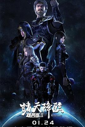 电视剧《雄兵连2诸天降临》（2019中国大陆）--高清4K/1080P迅雷BT资源下载