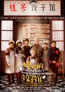 电视剧《姥姥的饺子馆》（2018中国大陆）--高清4K/1080P迅雷BT资源下载