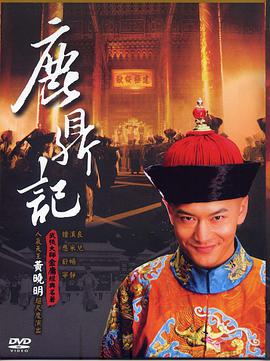 电视剧《鹿鼎记》（2008中国大陆）--高清4K/1080P迅雷BT资源下载