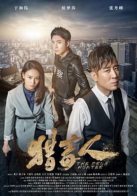 电视剧《猎毒人》（2018中国大陆）--高清4K/1080P迅雷BT资源下载