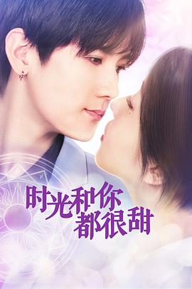 电视剧《时光和你都很甜》（2019中国大陆）--高清4K/1080P迅雷BT资源下载