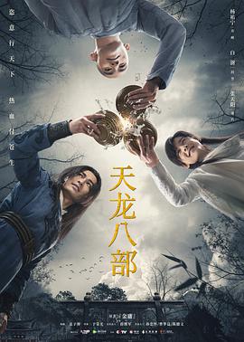电视剧《天龙八部》（2021中国大陆）--高清4K/1080P迅雷BT资源下载