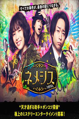 电视剧《涅墨西斯  ネメシス》（2021日本）--高清4K/1080P迅雷BT资源下载