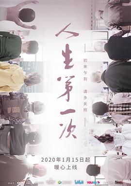 电视剧《人生第一次》（2020中国大陆）--高清4K/1080P迅雷BT资源下载