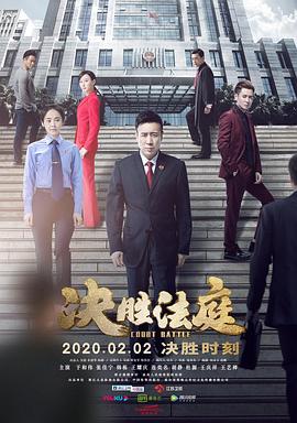 电视剧《决胜法庭》（2020中国大陆）--高清4K/1080P迅雷BT资源下载