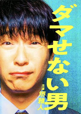 电视剧《骗不了人的男人  ダマせない男》（2022日本）--高清4K/1080P迅雷BT资源下载