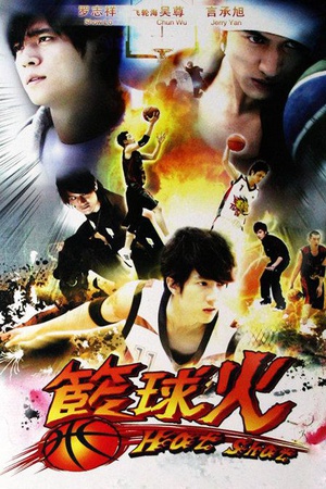 电视剧《篮球火  籃球火》（2008中国台湾）--高清4K/1080P迅雷BT资源下载