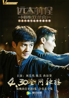 电视剧《远大前程·双龙会》（2018中国大陆）--高清4K/1080P迅雷BT资源下载