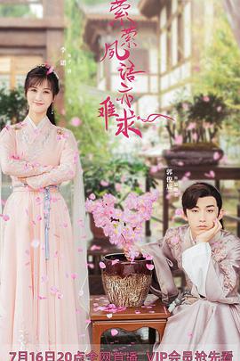电视剧《萦萦夙语亦难求》（2020中国大陆）--高清4K/1080P迅雷BT资源下载