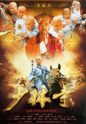 电视剧《少林寺传奇》（2007中国大陆）--高清4K/1080P迅雷BT资源下载