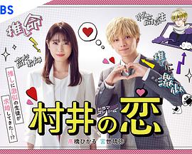 电视剧《村井之恋  村井の恋》（2022日本）--高清4K/1080P迅雷BT资源下载