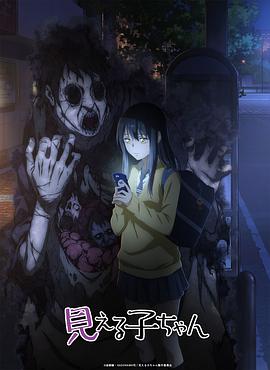 电视剧《阴阳眼见子  見える子ちゃん》（2021日本）--高清4K/1080P迅雷BT资源下载