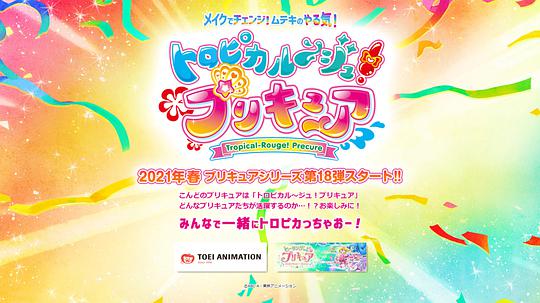 电视剧《Tropical-Rouge!光之美少女  トロピカルージュ!プリキュア》（2021日本 Japan）--高清4K/1080P迅雷BT资源下载