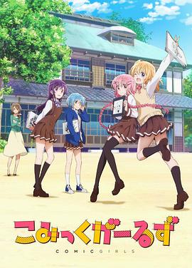 电视剧《Comic Girls  こみっくがーるず》（2018日本）--高清4K/1080P迅雷BT资源下载