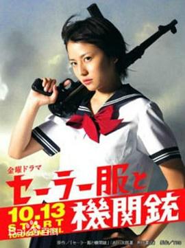 电视剧《水手服与机关枪  セーラー服と機関銃》（2006日本）--高清4K/1080P迅雷BT资源下载