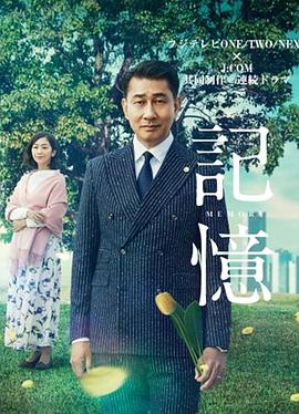 电视剧《记忆  記憶》（2018日本）--高清4K/1080P迅雷BT资源下载