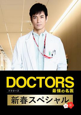 电视剧《最强的名医2018新春SP  DOCTORS 最強の名医 新春スペシャル 2018》（2018日本）--高清4K/1080P迅雷BT资源下载