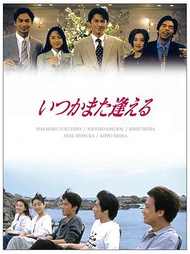 电视剧《他日再相逢  いつかまた逢える》（1995日本）--高清4K/1080P迅雷BT资源下载