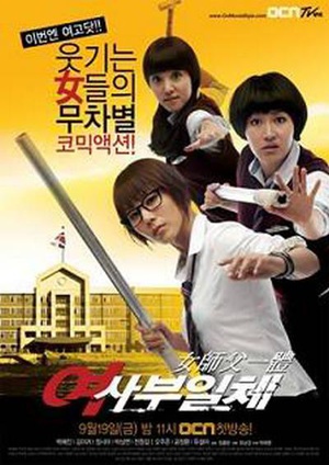 电视剧《女师傅一体  여사부일체》（2008韩国）--高清4K/1080P迅雷BT资源下载