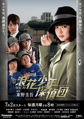 电视剧《浪花少年侦探团  浪花少年探偵団》（2012日本）--高清4K/1080P迅雷BT资源下载