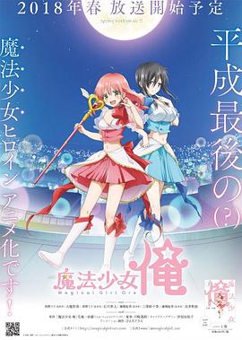 电视剧《老子是魔法少女  魔法少女☆俺》（2018日本）--高清4K/1080P迅雷BT资源下载