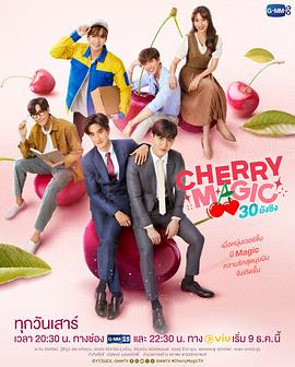 电视剧《到了30岁还是处男，似乎会变成魔法师(泰国版)  CHERRY MAGIC 30 ยังซิง》（2023泰国）--高清4K/1080P迅雷BT资源下载