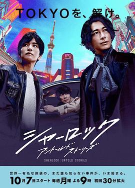 电视剧《夏洛克：未叙之章  シャーロック》（2019日本）--高清4K/1080P迅雷BT资源下载