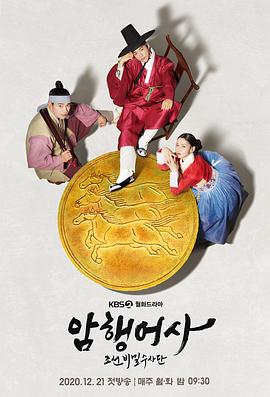 电视剧《新暗行御史  암행어사: 조선비밀수사단》（2020韩国）--高清4K/1080P迅雷BT资源下载