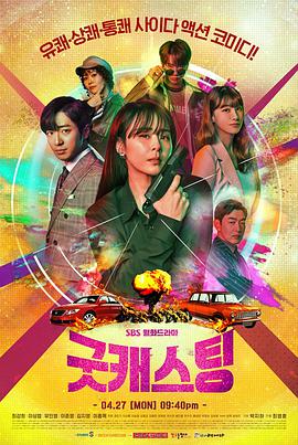 电视剧《最佳卡司  굿 캐스팅》（2020韩国）--高清4K/1080P迅雷BT资源下载