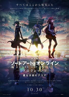 电视剧《刀剑神域 进击篇：无星之夜的咏叹调  劇場版 ソードアート・オンライン プログレッシブ 星なき夜のアリア》（2021日本）--高清4K/1080P迅雷BT资源下载