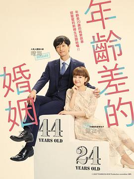 电视剧《年龄差婚姻  年の差婚》（2020日本）--高清4K/1080P迅雷BT资源下载