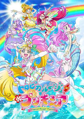 电视剧《Tropical-Rouge!光之美少女  トロピカルージュ!プリキュア》（2021日本 Japan）--高清4K/1080P迅雷BT资源下载