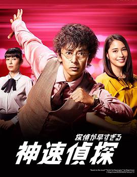 电视剧《神速侦探  探偵が早すぎる》（2018日本）--高清4K/1080P迅雷BT资源下载