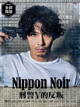 电视剧《日本Noir-刑事Y的叛乱-  ニッポンノワール-刑事Yの反乱-》（2019日本）--高清4K/1080P迅雷BT资源下载