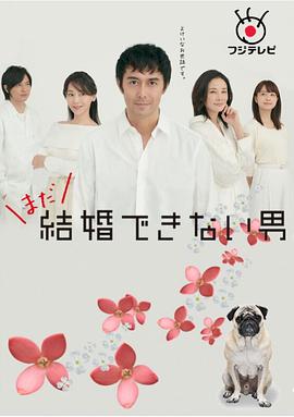 电视剧《还是不能结婚的男人  まだ結婚できない男》（2019日本）--高清4K/1080P迅雷BT资源下载