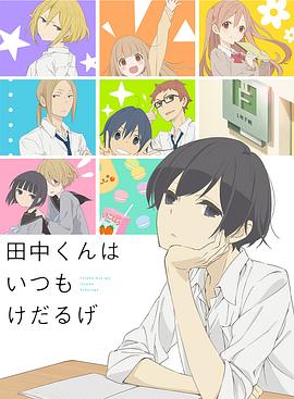 电视剧《田中君总是如此慵懒  田中くんはいつもけだるげ》（2016日本）--高清4K/1080P迅雷BT资源下载