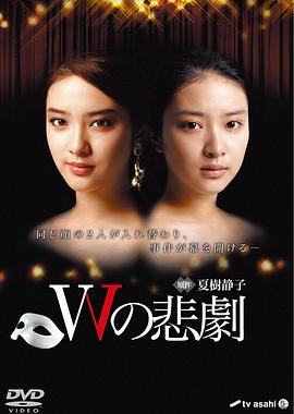 电视剧《W的悲剧  Wの悲劇》（2012日本）--高清4K/1080P迅雷BT资源下载