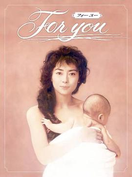 电视剧《全为了你  For You》（1995日本）--高清4K/1080P迅雷BT资源下载