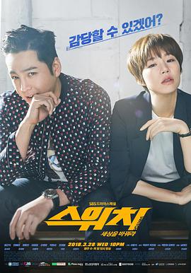 电视剧《Switch-改变世界  스위치-세상을바꿔라》（2018韩国）--高清4K/1080P迅雷BT资源下载