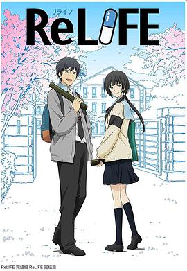 电视剧《重生计划 完结篇  ReLIFE 完結編》（2018日本）--高清4K/1080P迅雷BT资源下载