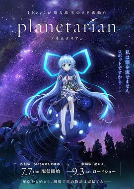 电视剧《星之梦  Planetarian ～ちいさなほしのゆめ～》（2016日本）--高清4K/1080P迅雷BT资源下载