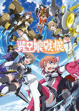 电视剧《装甲娘战机  装甲娘戦機》（2021日本）--高清4K/1080P迅雷BT资源下载