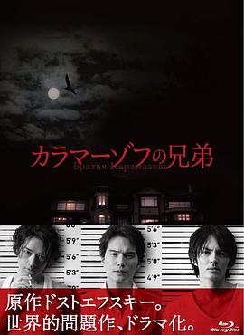 电视剧《卡拉马佐夫兄弟  カラマーゾフの兄弟》（2013日本）--高清4K/1080P迅雷BT资源下载