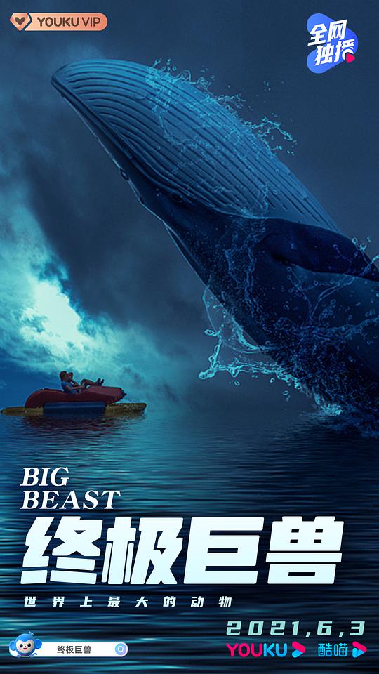 电视剧《终极巨兽：世界上最大的动物  Big Beasts: Last of the Giants》（2018英国）--高清4K/1080P迅雷BT资源下载