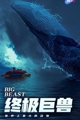 电视剧《终极巨兽：世界上最大的动物  Big Beasts: Last of the Giants》（2018英国）--高清4K/1080P迅雷BT资源下载