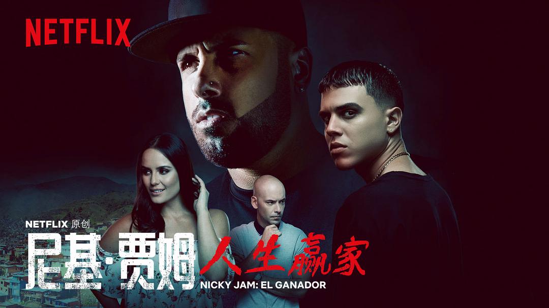 电视剧《尼基·贾姆：人生赢家  Nicky Jam: El Ganador》（2018哥伦比亚 / 美国 / 波多黎各）--高清4K/1080P迅雷BT资源下载